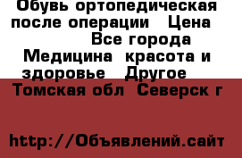 Обувь ортопедическая после операции › Цена ­ 2 000 - Все города Медицина, красота и здоровье » Другое   . Томская обл.,Северск г.